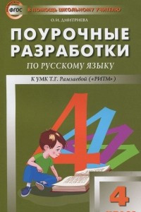 Книга Русский язык. 4 класс. Поурочные разработки к УМК Т. Г. Рамзаевой