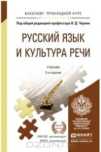 Книга Русский язык и культура речи. Учебник