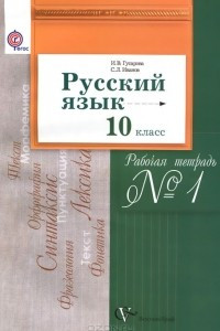 Книга Русский язык. 10 класс. Рабочая тетрадь №1