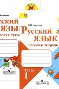Книга Русский язык. 2 класс. Рабочая тетрадь в 2 частях