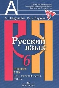 Книга Русский язык. 6 класс. Готовимся к ГИА. Тесты, творческие работы, проекты