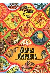 Книга Марья Моревна. Русские народные сказки из собрания А. Н. Афанасьева