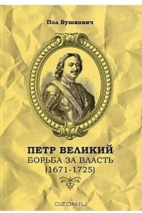 Книга Петр Великий. Борьба за власть (1671-1725)
