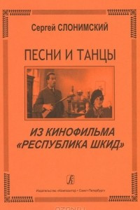 Книга Песни и танцы из кинофильма 