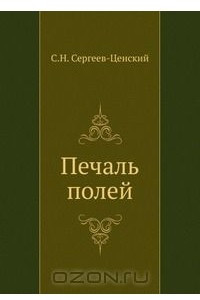 Книга Печаль полей