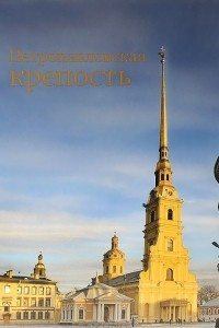 Книга Петропавловская крепость. Альбом