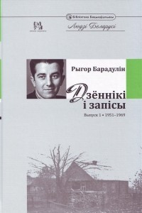 Книга Дзённікі і запісы. Выпуск I. 1951-1969