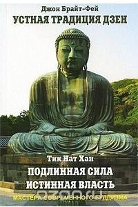 Книга Джон Брайт-Фей. Устная традиция дзен. Тик Нат Хан. Подлинная сила, истинная власть