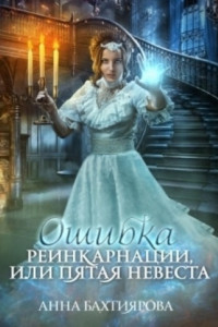 Книга Ошибка реинкарнации, или Пятая невеста