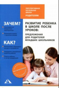 Книга Развитие ребенка в школе после уроков: предложения для родителей младших школьников