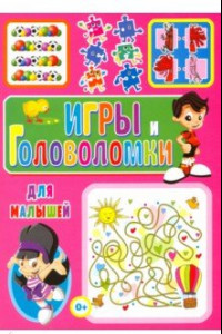 Книга Игры и головоломки для малышей