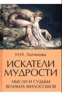 Книга Искатели мудрости. Мысли и жизнь великих философов