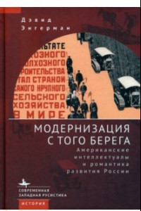 Книга Модернизация с того берега. Американские интеллектуалы и романтика развития России