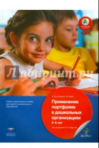 Книга Применение портфолио в детских дошкольныхорганизациях. 3-6 лет. Учебное-практическое пособие