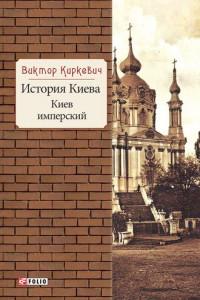 Книга История Киева. Киев имперский