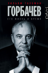 Книга Горбачев. Его жизнь и время
