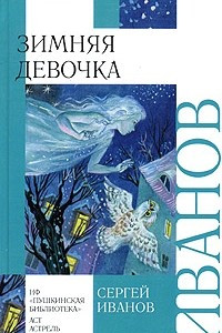 Книга Зимняя девочка