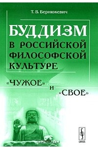 Книга Буддизм в российской философской культуре. 