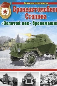 Книга Бронеавтомобили Сталина. 