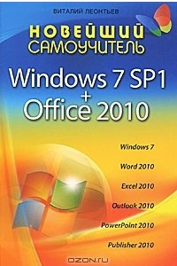 Книга Новейший самоучитель Windows 7 SP1 + Office 2010