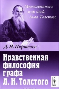 Книга Нравственная философия графа Л. Н. Толстого