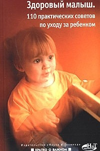 Книга Здоровый малыш. 110 практических советов по уходу за ребенком