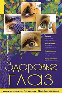 Книга Здоровье глаз. Диагностика, лечение, профилактика