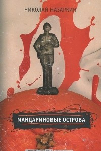 Книга Мандариновые острова