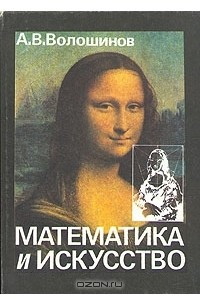Книга Математика и искусство