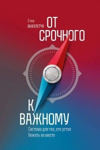 Книга От срочного к важному: система для тех, кто устал бежать на месте