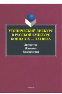 Книга Утопический дискурс в русской культуре конца ХIХ-ХХI века