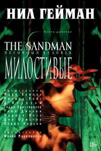 Книга The Sandman. Песочный человек. Книга 9. Милостивые