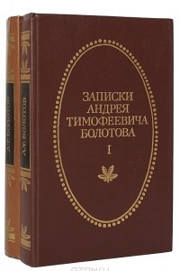 Книга Записки Андрея Тимофеевича Болотова 1737 - 1796
