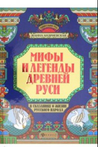 Книга Мифы и легенды Древней Руси в сказаниях о жизни русского народа