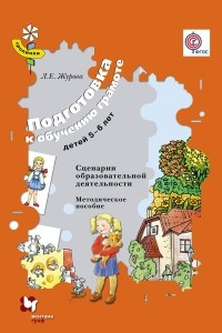 Книга Подготовка к обучению грамоте детей 5-6 лет. Сценарии образовательной деятельности