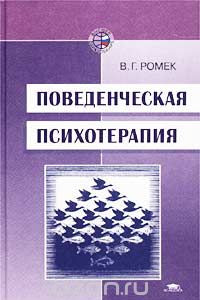 Книга Поведенческая психотерапия. Учебное пособие для студентов высших учебных заведений