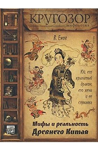 Книга Юй, его крылатый дракон, его жена и ее служанка. Мифы и реальность Древнего Китая