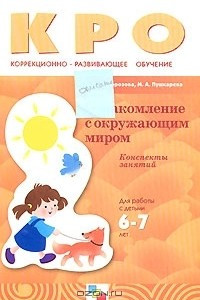 Книга Ознакомление с окружающим миром. Конспекты занятий. Для работы с детьми 6-7 лет