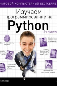 Книга Изучаем программирование на Python