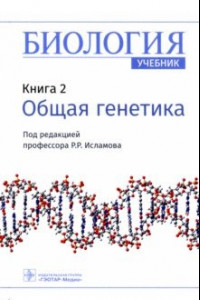 Книга Биология. Книга 2. Общая генетика. Учебник