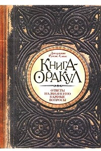Книга Книга-оракул