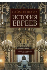 Книга История евреев. Книга 2. Осознание дома. 1492-1900