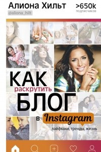 Книга Как раскрутить блог в Instagram: лайфхаки, тренды, жизнь
