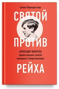 Книга Святой против рейха