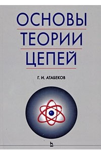 Книга Основы теории цепей. Учебник