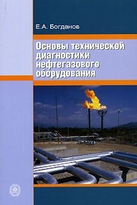 Книга Основы технической диагностики нефтегазового оборудования