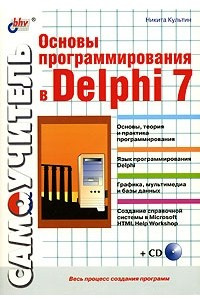 Книга Основы программирования в Delphi 7