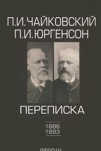 Книга П. И. Чайковский. П. И. Юргенсон. Переписка. В 2 томах. Том 2. 1886-1893