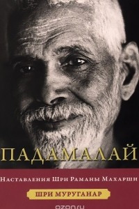 Книга Падамалай. Наставления Раманы Махарши