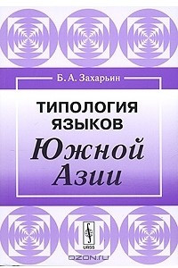 Книга Типология языков Южной Азии